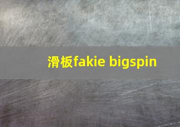 滑板fakie bigspin